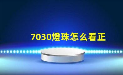 7030燈珠怎么看正負 2835燈珠怎么看正負極